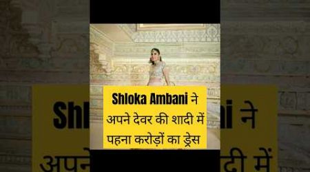Shloka Ambani Luxury Lifestyle ✨#ambanifamily #anantambaniwedding #radhikamerchant