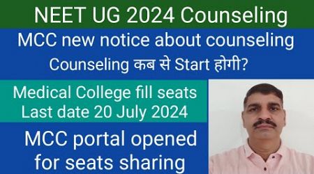 MCC new notice about NEET 2024 counseling !! Starting date? MCC portal opened for seats sharing