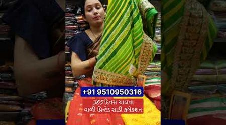 ઘરે બેઠા કરો સાડી નો વેપાર Printed Saree Business in Gujarati, Daily wear Saree Wholesaler #gujarati