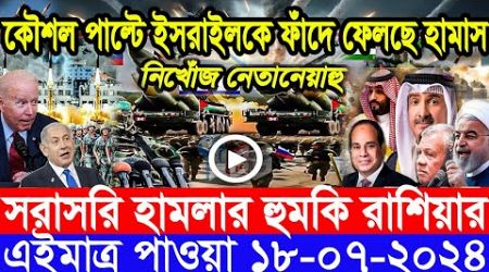 আন্তর্জাতিক সংবাদ Today 18 July&#39;2024 BBC World News Bangla International Banglanews আন্তর্জাতিক খবর