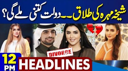Headlines 12PM | PTI&#39;s Reserved Seats Issue | Govt Decision To Ban PTI |Sheikha Mahra Divorce Inside