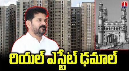Special Focus on Hyderabad Real Estate Downfall | Revanth Reddy Govt | TNews