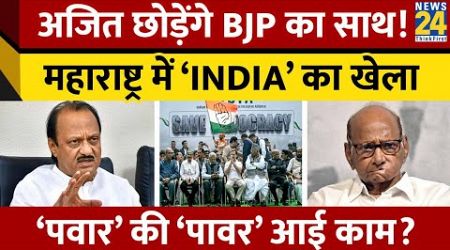 Maharashtra Politics: Ajit Pawar बने BJP के लिए मुसीबत, Sharad Pawar ने उठाया कदम