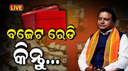 Live: ଏଥର ୩ ଲକ୍ଷ କୋଟିର ବଜେଟ୍ | Odisha govt likely to increase budget to Rs 3 lakh crore | Odia News
