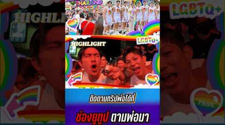 #ตามพ่อมา X #misterinternationalthailand2023 #Discover #Phuket #Pride เจอกันพรุ่งนี้นะคร้าบ