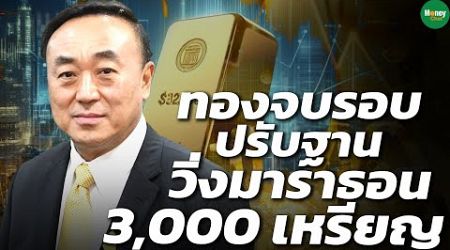 ทองจบรอบปรับฐาน วิ่งมาราธอน 3,000 เหรียญ - Money Chat Thailand : นพ.กฤชรัตน์ หิรัณยศิริ