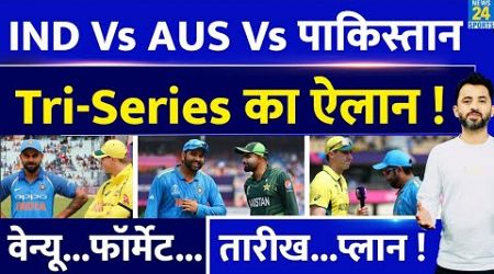 Breaking : India Vs Australia Vs Pakistan के बीच TRI Series का Plan | Rohit | Babar | Virat | Hardik