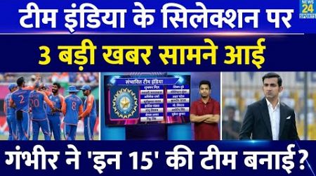 Team India Selection: नए कोच Gautam Gambhir ने चुनी Team India| Captain| Schedule| Hardik| SKY|