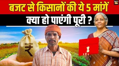 Budget 2024 से किसानों को काफी उम्मीदें, Modi Government से कर रहे ये मांग | Nirmala Sitharaman