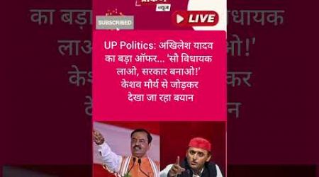 UP Politics: अखिलेश यादव का बड़ा ऑफर... &#39;सौ विधायक लाओ, सरकार बनाओ!&#39; केशव मौर्य से जोड़कर देखा जा