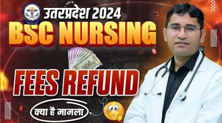 UP BSC NURSING SECURITY FEES REFUND PROCESS | UP CNET 2024 SECURITY FEES REFUND PROCESS | VIJAY SIR