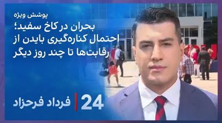 ‏‏‏﻿﻿۲۴ با فرداد فرحزاد: بحران در کاخ سفید. احتمال کناره‌گیری بایدن از رقابت‌ها تا چند روز دیگر