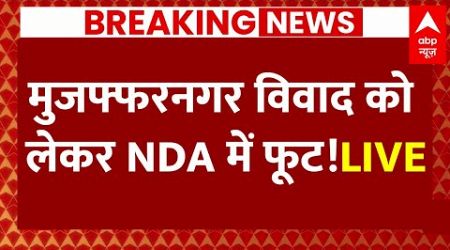 Live News : मुजफ्फरनगर विवाद को लेकर NDA में फूट!LIVE | Breaking News | CM Yogi | UP Politics