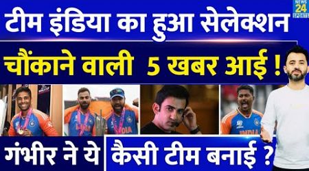 India Vs Sri Lanka : Team India Squad Announcement | Gambhir | Rohit | Hardik | Virat | Suryakumar