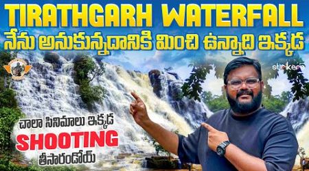 Tirathgarh waterfalls || Kanger National Park || Chhattisgarh|| Telugu Travel Vlogger || Strikers