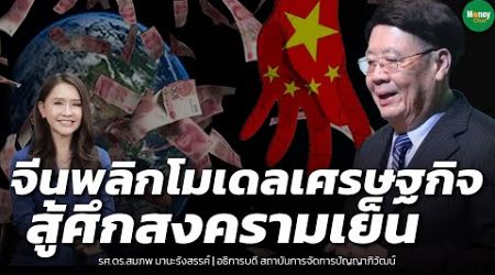 จีนพลิกโมเดลเศรษฐกิจ สู้ศึกสงครามเย็น - Money Chat Thailand : รศ.ดร.สมภพ มานะรังสรรค์