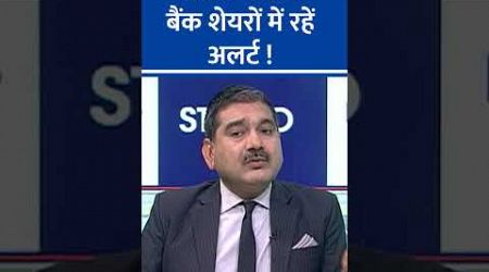 Anil Singhvi | Stock In Action | Central Bank और Bank of Maharashtra के नतीजों से चिंता