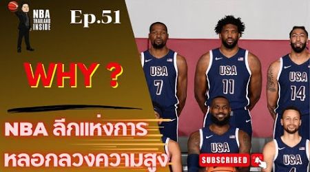 NBA ลีกแห่งการหลอกลวงความสูง : NBA Thailand Inside : Ep.51