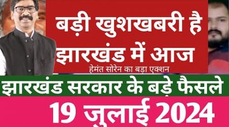 Jharkhand:latest decisions of Jharkhand govt 19 july 2024|Jharkhand Top news