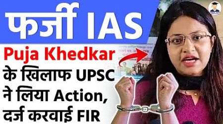 Puja Khedkar Latest News | UPSC takes Action against her | Files FIR and Cancels her selection