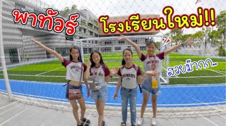 พาทัวร์! โรงเรียนใหม่!! | D-PREP International School | แม่ปูเป้ เฌอแตม Tam Story