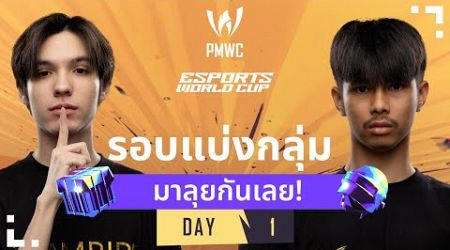 [TH] 2024 PMWC x EWC Group Stage Day 1 | PUBG MOBILE WORLD CUP x ESPORTS WORLD CUP