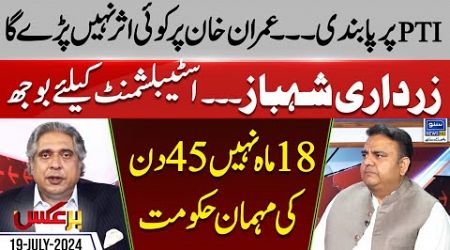 Ban On PTI | Exclusive Interview with Fawad Chaudhry | Government game over | BarAks |EP164 |19Jul24