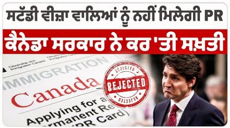 Canada Punjabi News: Study Visa ਵਾਲਿਆਂ ਨੂੰ ਨਹੀਂ ਮਿਲੇਗੀ PR, Government ਨੇ ਕਰ &#39;ਤੀ ਸਖ਼ਤੀ | D5 Canada
