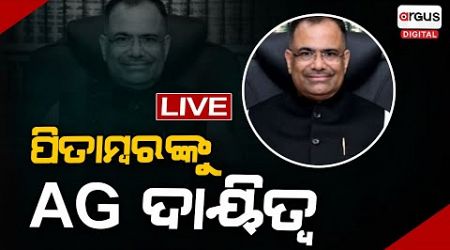 LIVE | ପୀତାମ୍ବରଙ୍କୁ ବଡ଼ ଦାୟିତ୍ଵ : AG ଭାବରେ...| Pitambar Acharya | BJP | Odisha Politics