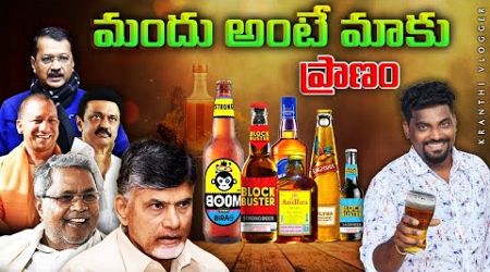 How State Governments Make Huge Money From Alcohol Sales ? | Kranthi Vlogger
