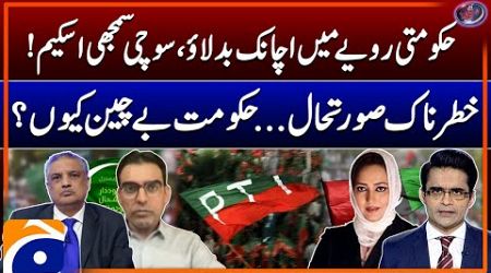 Sudden change in government behavior Why government is worried?- Aaj Shahzeb Khanzada Kay Saath