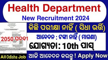 ଓଡ଼ିଶା ସ୍ବାସ୍ଥ୍ୟ ବିଭାଗ ଭର୍ତ୍ତି 10th Pass Odisha medical Job 2024/Odisha 10th Pass Job District level