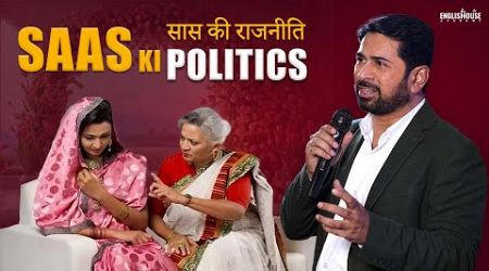 Saas Ki Politics | Biwi Ke Nakre | Joru Ka Ghulam | Motivational Video By Speaker Munawar Zama India
