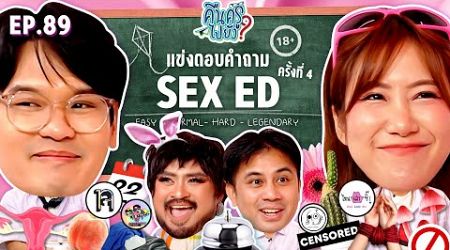 คืนครูไปยัง? EP.89 Sex Education ครั้งที่ 4 | ยกกำลัง