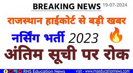 Big Breaking News-राजस्थान हाईकोर्ट से बड़ी खबर /नर्सिंग भर्ती 2023 /अंतिम चयन सूची पर रोक -हाईकोर्ट