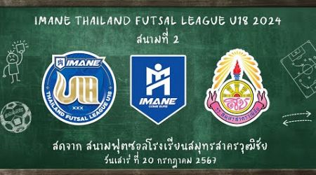 LIVE การแข่งขัน &quot;IMANE THAILAND FUTSAL LEAGUE U18 2024&quot; สนามที่ 2