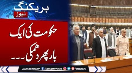 Reserved Seat case; National Assembly Meeting Called | Govt In Action | Warning For PTI | Samaa TV