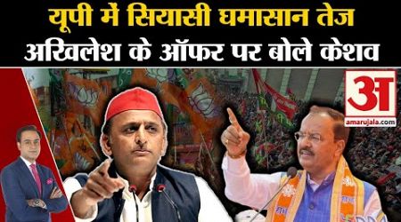 UP Politics: UP में सियासी घमासान तेज, Akhilesh Yadav के ऑफर पर बोले Keshav Prasad Maurya?