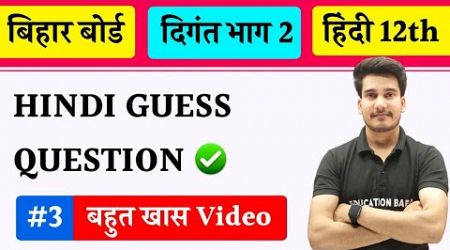 Class 12th Hindi Objective Question 2025 | Bihar Board Hindi Class 12 Subjective Question Answer