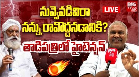 Kethireddy Peddareddy Counter To JC Prabhakar Reddy Over Tadipatri Politics | BIG TV