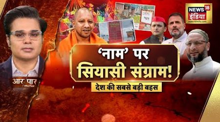Aar Paar With Amish Devgan : kanwar Yatra | CM Yogi | Owaisi | UP Politics | News18 India