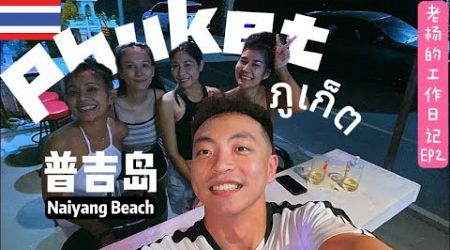 和#普吉 小姐姐们共度今宵 | Spend the night with the #phuket girls | ค้างคืนกับ #สาวภูเก็ต