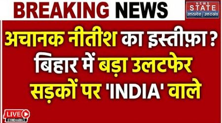 Bihar Politics LIVE: CM Nitish Kumar देंगे इस्तीफा, सड़कों पर INDIA वालों ने जमकर काटा बवाल | JDU