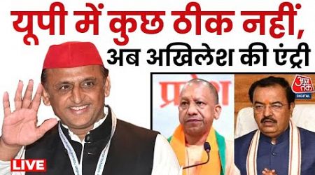 UP Politics LIVE Updates: Akhilesh Yadav ने कसा तंज, डिप्टी CM Keshav Prasad Maurya ने किया पलटवार