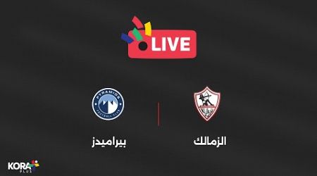 مباراة | الزمالك 1-1 بيراميدز | الجولة الثامنة عشر | الدوري المصري 2023/2024