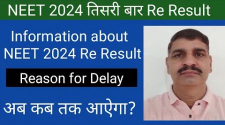 NEET 2024 Re Result information after SC order !! Reason for Delay? कब जारी होगा?