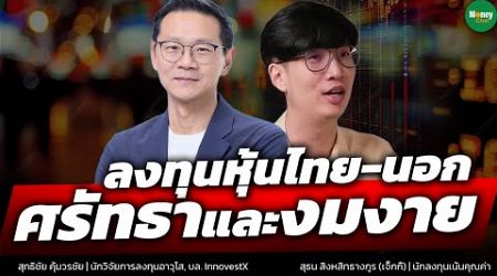 ลงทุนหุ้นไทย-นอก ศรัทธาและงมงาย - Money Chat Thailand