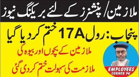 Breaking News for Govt Employees and Pensioners Punjab Govt Abolished Rule 17 A Notification Issued