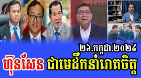 Intereviews Mr Chun ChanBoth Talks About Hun Manet Politics 26 Jul 2024