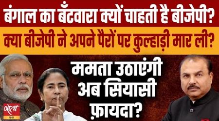 Why does the BJP want partition of Bengal? | MAMATA BANERJEE | BENGAL POLITICS | TMC